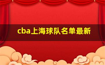 cba上海球队名单最新