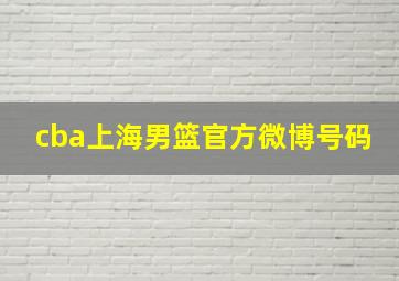 cba上海男篮官方微博号码