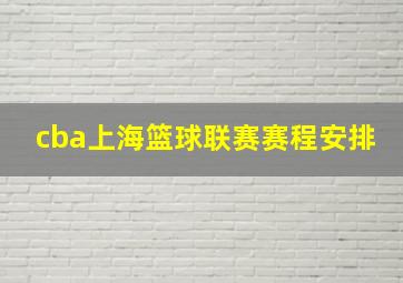 cba上海篮球联赛赛程安排