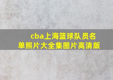 cba上海篮球队员名单照片大全集图片高清版