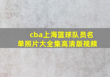 cba上海篮球队员名单照片大全集高清版视频