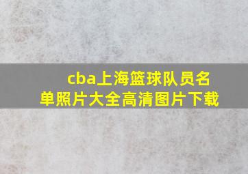 cba上海篮球队员名单照片大全高清图片下载