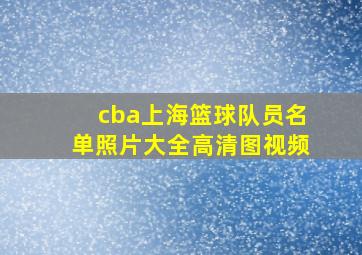 cba上海篮球队员名单照片大全高清图视频