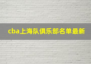 cba上海队俱乐部名单最新