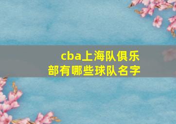 cba上海队俱乐部有哪些球队名字