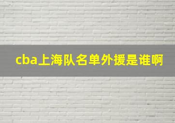 cba上海队名单外援是谁啊