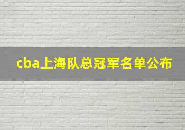 cba上海队总冠军名单公布