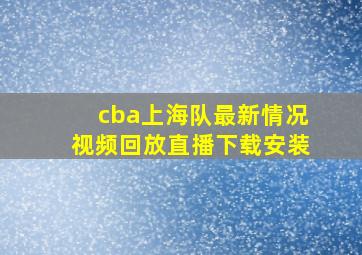 cba上海队最新情况视频回放直播下载安装