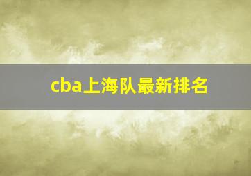 cba上海队最新排名