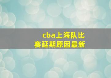 cba上海队比赛延期原因最新