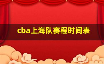 cba上海队赛程时间表