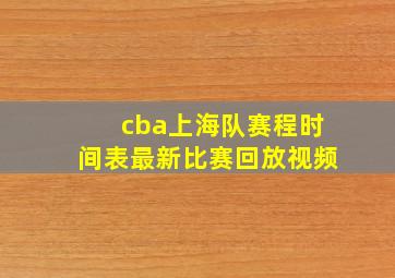 cba上海队赛程时间表最新比赛回放视频