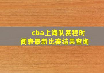 cba上海队赛程时间表最新比赛结果查询