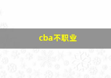 cba不职业