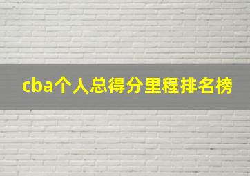 cba个人总得分里程排名榜