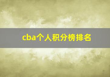 cba个人积分榜排名