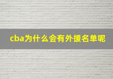 cba为什么会有外援名单呢