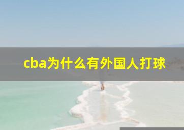 cba为什么有外国人打球