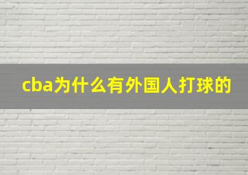 cba为什么有外国人打球的