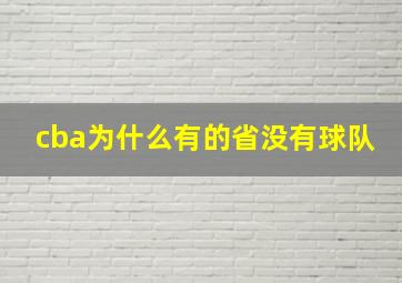 cba为什么有的省没有球队