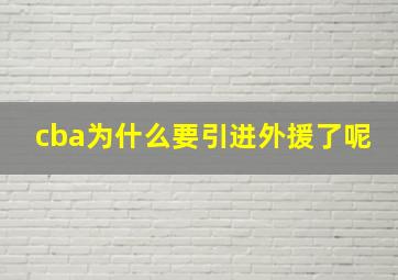 cba为什么要引进外援了呢