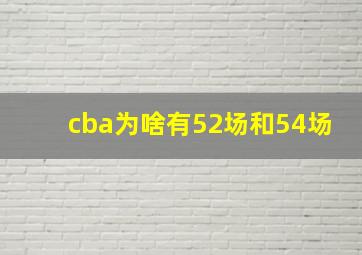 cba为啥有52场和54场