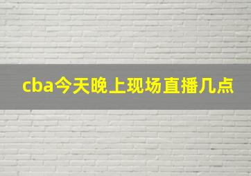 cba今天晚上现场直播几点