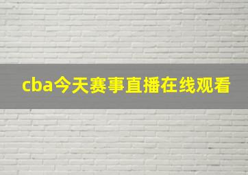 cba今天赛事直播在线观看