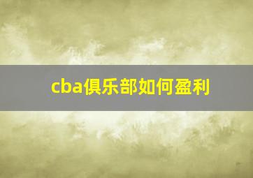 cba俱乐部如何盈利