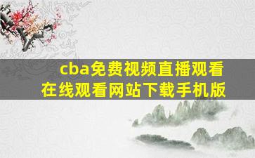 cba免费视频直播观看在线观看网站下载手机版