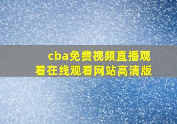 cba免费视频直播观看在线观看网站高清版