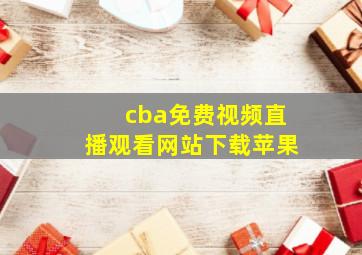 cba免费视频直播观看网站下载苹果