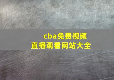 cba免费视频直播观看网站大全