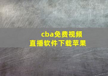 cba免费视频直播软件下载苹果