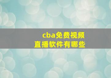 cba免费视频直播软件有哪些