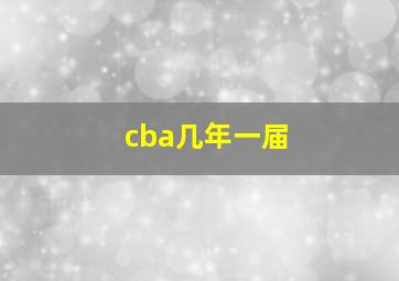 cba几年一届