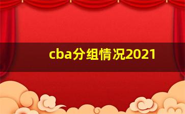 cba分组情况2021