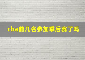 cba前几名参加季后赛了吗