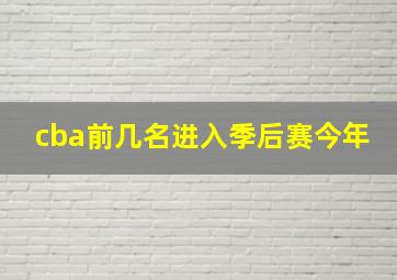 cba前几名进入季后赛今年