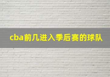 cba前几进入季后赛的球队