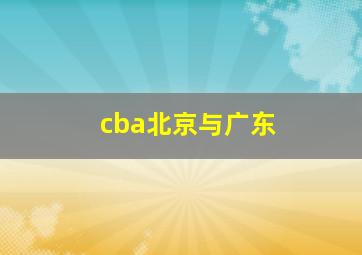 cba北京与广东