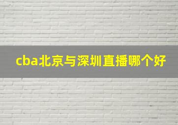 cba北京与深圳直播哪个好