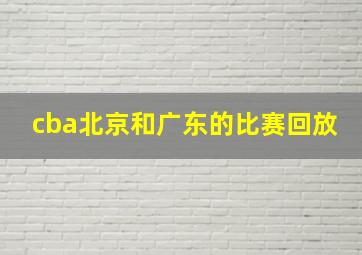 cba北京和广东的比赛回放