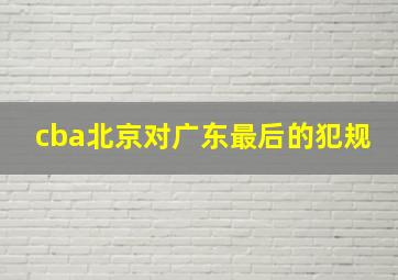 cba北京对广东最后的犯规