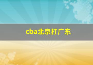 cba北京打广东