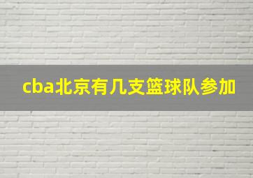 cba北京有几支篮球队参加