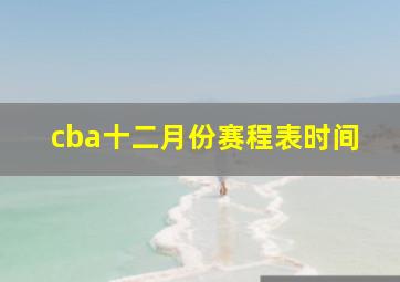 cba十二月份赛程表时间