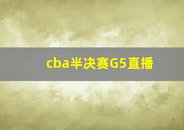 cba半决赛G5直播