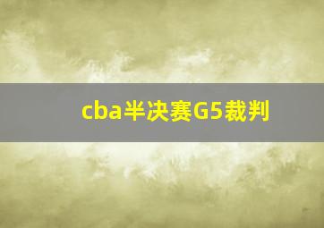 cba半决赛G5裁判