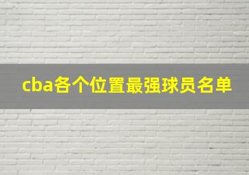 cba各个位置最强球员名单